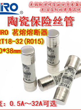 MRO茗熔陶瓷熔断器 RT18-32 0.5A 1A 2A 3A 4A 690V 10*38MM RO15