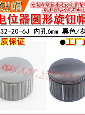 电位器旋钮帽 KYZ32-20-6J 内孔6mm 黑色/灰色旋帽 适用于WTH118
