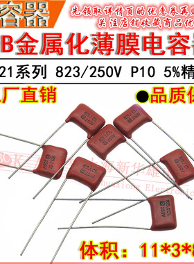 CBB22金属化薄膜电容器 823J/250V P10脚距 CL21 0.082UF/82NF 5%