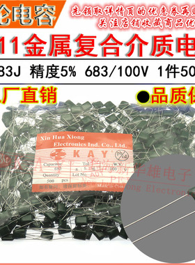 CL11涤纶电容器 2A683J HBC KAY金属薄膜介质 0.068UF/68NF/100V