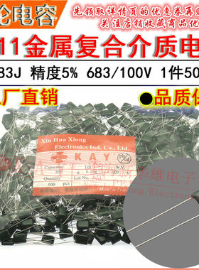 CL11涤纶电容器 2A683J HBC KAY金属薄膜介质 0.068UF/68NF/100V