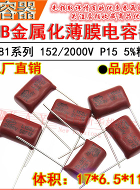 HBC金属化薄膜电容器 152J/2000V P15脚距 CBB81 1500PF/1600V 5%