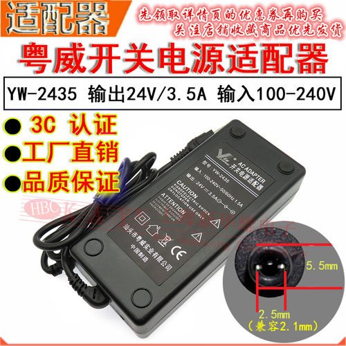 粤威开关电源适配器YW-2435 DC24V3.5A液晶显示80W系列24伏变压器