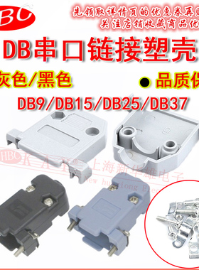 DB串口连接器 DB9 DB15 DB25 DB37 黑色 灰色 塑壳 VGA外壳 2排15