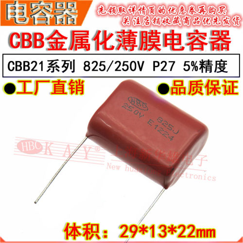HBC金属化薄膜电容器 825J/250V P27脚距 CL21 250V8.2UF P26 CBB