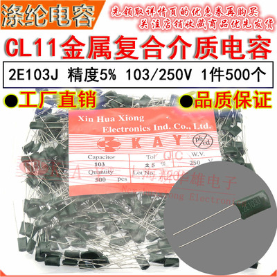 CL11涤纶电容器 2E103J HBC KAY金属薄膜介质  0.01UF/10NF/250V