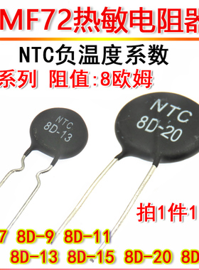MF72负温度系数热敏电阻 NTC 8D-7 9 11 13 15 25 8R 欧姆 8D-20
