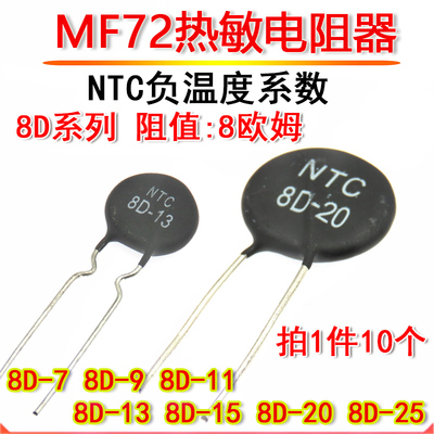 MF72负温度系数热敏电阻 NTC 8D-7 9 11 13 15 25 8R 欧姆 8D-20