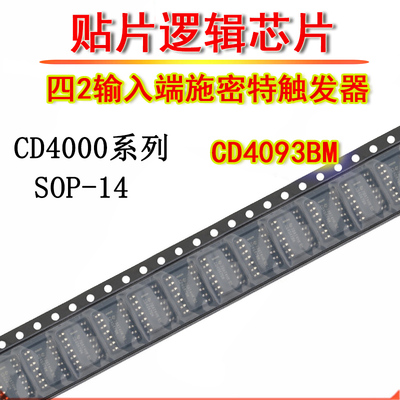 贴片逻辑芯片 CD4093BM96 四2输入端施密特触发器 CD4093 SOP-14