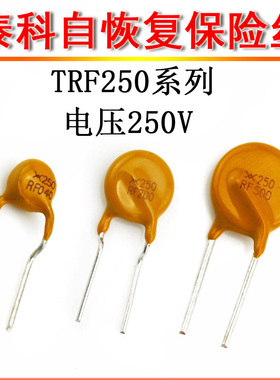 PPTC自恢复保险丝 X250 RF030 TRF050 RF060 250V 30MA 50MA 60MA