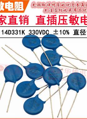 VDR直插压敏电阻器 14D331K 14KD331 电压330V S14K210 片径14MM