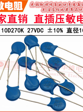 VDR直插压敏电阻器10D270K 10KD270 电压27V S10K17 片径10MM K档