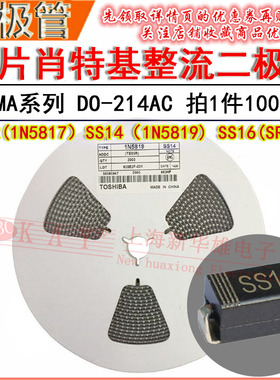 SMA贴片肖特基二极管 SS12 SS14 SS16 DO241AC 1N5817/5819/SR160