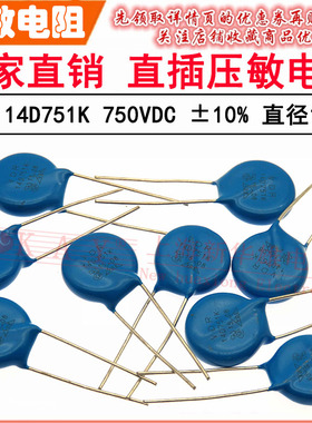 VDR直插压敏电阻器 14D751K 14KD751 电压750V S14K460 直径14mm