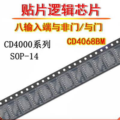 贴片逻辑IC CD4068BM 八输入端与非门 CD4068 SOP-14 集成芯片