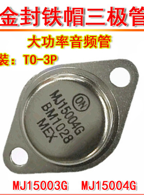 金封铁帽三极管 MJ15003G MJ15004G TO-3 音频大功率管 直插铁壳