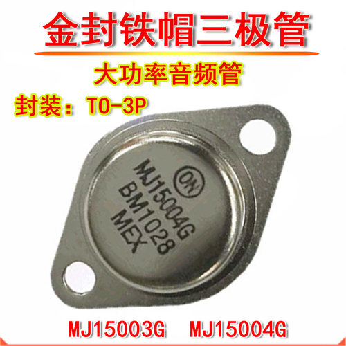 金封铁帽三极管 MJ15003G MJ15004G TO-3 音频大功率管 直插铁壳