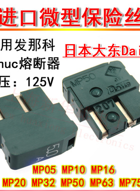 日本大东保险丝MP05 MP10 MP16 MP20 Fanuc熔断器0.5A 1A 1.6A 2A