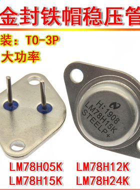 铁帽稳压三极管 LM78H15K LM78H24K TO-3 金封铁壳 大功率 LM7815