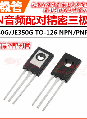 音频精密配对三极管 MJE340G/MJE350G TO-126 功放管 NPN/PNP沟道