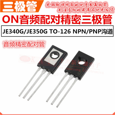 音频精密配对三极管 MJE340G/MJE350G TO-126 功放管 NPN/PNP沟道