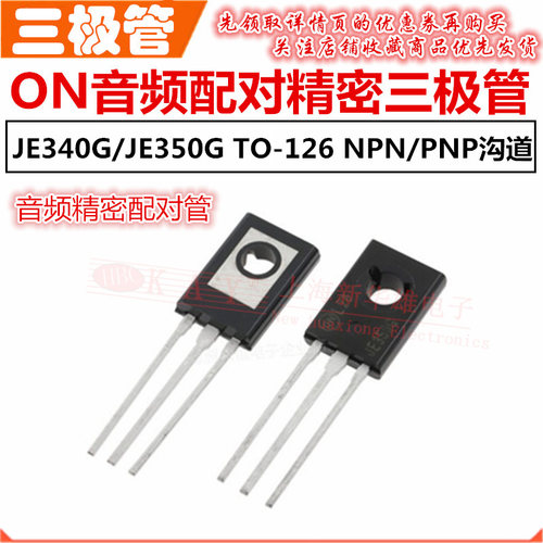 音频精密配对三极管 MJE340G/MJE350G TO-126 功放管 NPN/PNP沟道