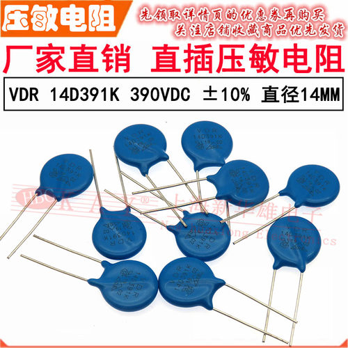 VDR直插压敏电阻器 14D391K 14KD391 电压390V S14K250 片径14mm