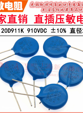 VDR直插压敏电阻器 20D911K 20KD911 电压910V S20K550 片径20MM