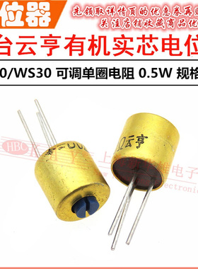 云台云亨有机实芯电位器WS20/WS30 10K15K22K33K47K 可调电阻0.5W