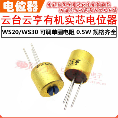 云台云亨有机实芯电位器WS20/WS30 220K330K470K560K可调电阻0.5W