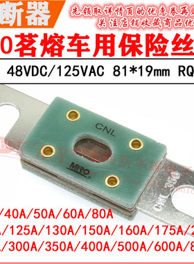 MRO茗熔车用熔断器体CNL 125A/130A/150A/160A/175A 汽车保险丝片