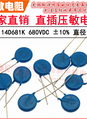 VDR直插压敏电阻器 14D681K 14KD681 电压680V S14K400 片经14mm