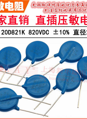 VDR直插压敏电阻器 20D821K 20KD821 电压820V S20K510 片径20MM