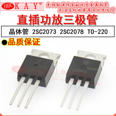 直插三极管 C2073 C2078 TO-220 晶体晶闸管 2SC2073 2SC2078