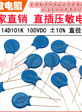 VDR直插压敏电阻器 14D101K 14KD101 电压100V S14K60 片径14mm