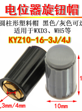 电位器旋钮帽 KYZ10-16-4J/3J 内孔4mm/3mm 适用于WXD3 WH5黑灰色