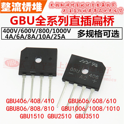 整流桥GBU406 408 410 606 608 610 806 810 1006 1008 1010 1510