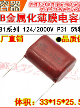 金属化薄膜电容器 124/2000V P31脚距 CBB81 2KV/0.12UF/120NF 5%
