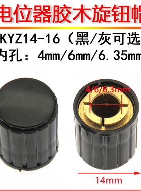 电位器旋钮帽 KYZ14-16-4J/6J 内孔4mm/6mm 适用于WXD3 WH5黑灰色