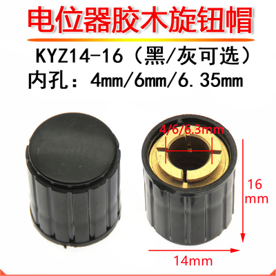 电位器旋钮帽 KYZ14-16-4J/6J 内孔4mm/6mm 适用于WXD3 WH5黑灰色