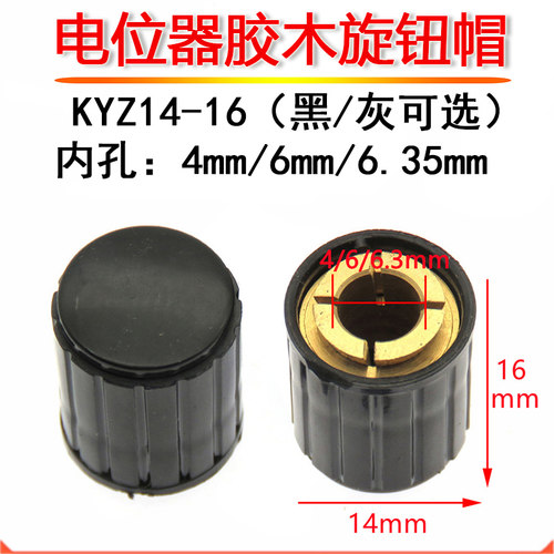 电位器旋钮帽 KYZ14-16-4J/6J 内孔4mm/6mm 适用于WXD3 WH5黑灰色
