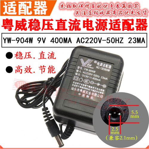 粤威牌开关电源适配器 YW-904W 9V 400MA 专用稳压直流线圈变压器