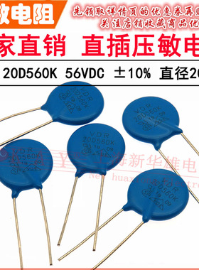 VDR直插压敏电阻器 20D560K 20KD560 电压56V S20K35 片径20MM