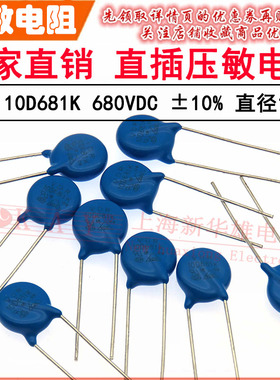 VDR直插压敏电阻器 10D681K 10DK681 电压681V S10K400 片径10mm