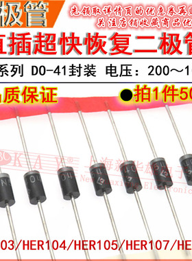直插超快恢复二极管 HER103 104 105 FR107 HER108 DO-41 1A整流