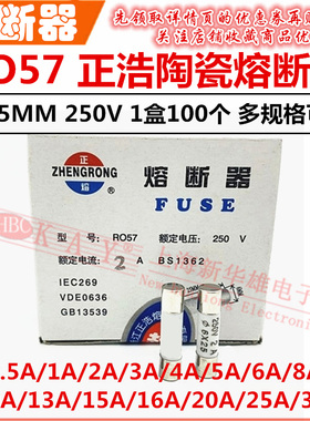 正浩陶瓷熔断器RO57 保险丝管10A13A15A16A20A25A30A/250V 6*25MM