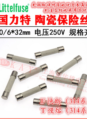314/326进口力特陶瓷保险丝管6*30/32 T/F5A/6A/6.25A/7A/8A/250V
