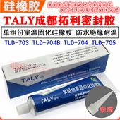 TALY成都拓利硅胶TLD 704 704B 705 透明单组份室温固化硅橡胶703