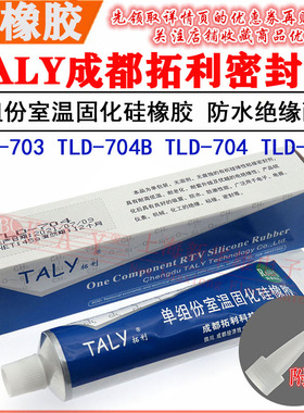 TALY成都拓利硅胶TLD-704 白色单组份室温固化硅橡胶703 704B 705