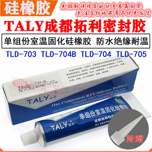 704B TALY成都拓利硅胶TLD 704 白色单组份室温固化硅橡胶703 705